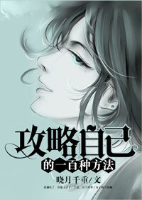攻略自己的一百种方法