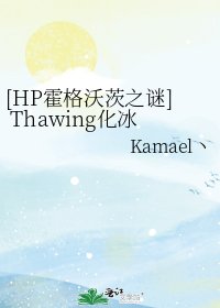 [HP霍格沃茨之谜] Thawing化冰2：冰门的秘密