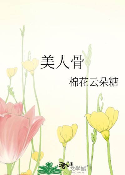 美人骨